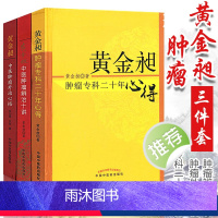 [正版]黄金昶3本中医肿瘤书籍3-黄金昶 肿瘤专科二十年心得+肿瘤外治心悟+肿瘤辨治十讲黄金旭中国中医药出版社