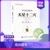 [正版]天星十二穴 曾培杰 著 轻松学歌赋 道家全真派七子马丹阳金针度世心传 中医歌赋名篇 中医入门讲人体经穴奥秘修学