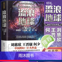 [正版]流浪地球刘慈欣原著小说书籍中国科幻小说王晋康何夕全集科幻作品原著无删减版中国科幻三巨头刘慈欣科幻小说雨果奖获奖