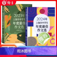 上海市中学生年度最佳作文选[2024+2023年版] 初中通用 [正版]2024年上海市中学生年度作文选初中作文高分满分