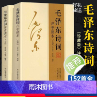 [正版]152首注音版全集全本毛泽东诗词全集注音读本毛主席诗词集珍藏版鉴赏注释 中小学生儿童课外读物朗诵选读本精选带释