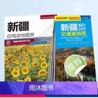 [正版]新疆自驾游地图册+新疆旅游交通地图 自驾游骑行 行程规划 公路网线路导航 景点门票等实用信息