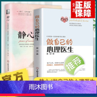 [正版]做自己的心理医生+静心 心理学书籍静心治愈修心如何控制自己的情绪墨羽走出抑郁自我疗愈心里学入门基础焦虑症自愈力