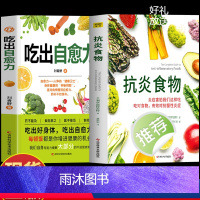 [正版]2册 吃出自愈力+抗炎食物 炎症害怕我们这样吃 人体自愈疗法膳食营养指南书 抗炎生活自愈力饮食法提高免疫力抗炎