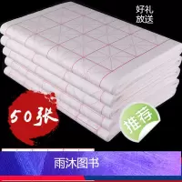 [正版]28格50张米字格宣纸书法纸作品纸初学者毛笔字纸练字学生用纸练习纸