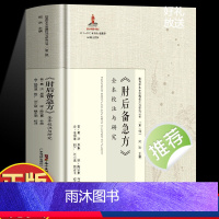 肘后备急方 [正版]肘后备急方全本校注与研究岭南珍本古医籍校注与研究丛书之一晋代葛洪著作岭南中医医书诊治刘小斌魏永明校注