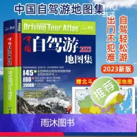 中国自驾游地图集 [正版]全17册30个分省中国自驾游地图集 全国各省景点旅游地图 北京新疆西藏内蒙古云南四川全国公路交