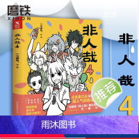 [正版]图书非人哉4 一汪空气著作 幽默搞笑校园生活解压故事白茶 幽灵 使徒子 图书 漫画书籍全集套装