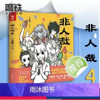 [正版]图书非人哉4 一汪空气著作 幽默搞笑校园生活解压故事白茶 幽灵 使徒子 图书 漫画书籍全集套装