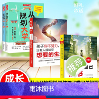 [全4册]从小规划大学+为自己读书+想要的生活 [正版]2024文化从小规划大学上下册 985/211介绍中国大学的书籍