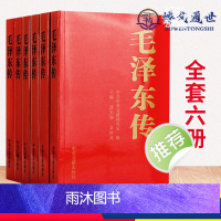 [正版]毛泽东传1893-1976典藏版平装共六卷 逄先知金冲及主编 中央文献出版社 领袖伟人传记可搭配毛泽东选集文集