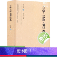 [正版]自学 议论 引导教学论 李庾南 著
