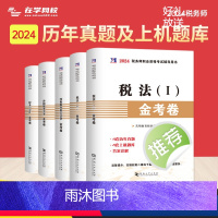 税务师真题试卷[全套5本] [正版]2024年注册税务师考试用书金考卷真题汇编与上机题库习题全套5本税法1一税法2二财务