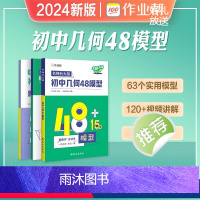 初中几何48模型 初中通用 [正版]初中几何48模型作业帮辅助线中考数学函数初中几何模型初一初二初三年级中考数学中学教辅