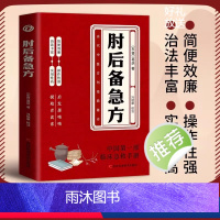 肘后备急方全5册 [正版]肘后备急方 中国第一部急诊手册 古代中医方剂经典著作古医籍校注与研究丛书之一晋代葛洪著作岭南中