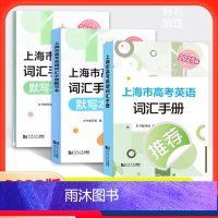 (全套3册)2025上海市高考英语 词汇手册+默写本+答案 [正版]2025版上海市高考英语词汇手册+默写本+参考答案