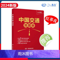 [正版]出行工具书中国交通地图册红革皮2024版34省 公路交通图编5幅详细高铁线路图 铁路车站公路交通出行地图便携本
