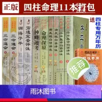 [正版]三命通会/子平真诠/滴天髓/神峰通考/渊海子平/穷通宝鉴/十本命理实例八字四柱六爻书籍大全入门图解