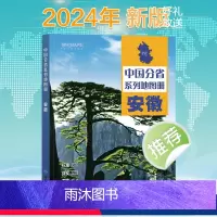 [正版]2024新版 安徽省地图册 中国分省系列地图册 高清彩印 自驾自助游 标注政区 详实交通 中国地图出版社出版