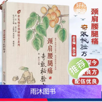 [正版]颈肩腰腿痛奇效秘验方 常见病奇效秘验方系列 中国医药科技出版社 杨毅 主编 医学书籍