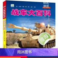 战车大百科 [正版]战车大百科注音版小眼睛看世界兵器武器枪械坦克装甲车导弹小学生一二三年级课外阅读书籍军事百科全书科普绘