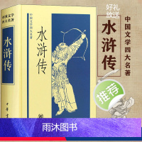 [正版]水浒传 中华书局出版 [元] 施耐庵[明] 罗贯中著李永祜校水浒传原著 青少版水浒传青少年版成人学生适合