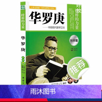 [正版]华罗庚 榜样的力量 华罗庚传 名人传记书籍 世界名人传记名传励志名人传记故事人物励志书籍小学生初中生高中生书籍