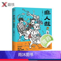 [正版]非人哉5五湖四海 一汪空气著 有兽焉现代生活的爆笑日常幽默动漫画全套全集白茶幽灵使徒子漫画微博连载动漫幽默校园