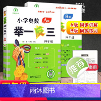 奥数举一反三[A版+B版] 小学四年级 [正版]全新升级版小学奥数举一反三 四年级A版B版 微课串讲全彩升级小学数学思维
