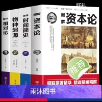 [正版] 4册图解资本论+图说时间简史+图说物种起源+图说相对论时间简史自科然学资本主义的经济形态进化论生物信息学经济