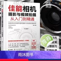 [正版]佳能相机摄影与视频拍摄从入门到精通 快手抖音短视频拍摄剪辑教程书籍视频直播佳能相机拍摄视频时基本流程与操作方法
