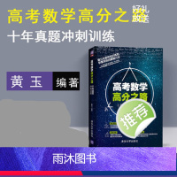 [正版] 高考数学高分之路 十年真题冲刺训练 高三数学题型全归纳 高考数学历年真题解析 高中数学复习资料图书籍 高中数