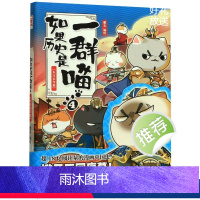 如果历史是一群喵4·东汉末年篇 [正版]如果历史是一群喵1-10全套10册肥志著 假如历史是一群猫 全套漫画书籍喵星人历