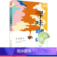 [正版]寻味咖啡 王仁杰 著 生活 生活休闲 饮食文化书籍 书店图书籍江苏凤凰科学技术出版社