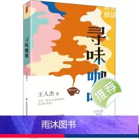 [正版]寻味咖啡 王仁杰 著 生活 生活休闲 饮食文化书籍 书店图书籍江苏凤凰科学技术出版社