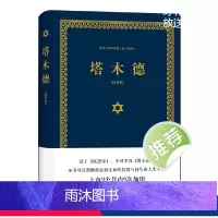 [正版] 塔木德大全集中文版 犹太人的经商智慧与处世 成功励志人生哲理书籍 智慧经典教育大全集精装精华版 哲学宗教书