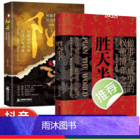 [抖音同款2册]胜天半子+阳谋 [正版]抖音同款胜天半子书籍做事与成事的权衡博弈之道善谋善略者方可定乾坤安身立命自我成长