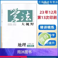 地理 八年级下 [正版]2024春季 学法大视野八年级地理下册RJ人教版 湖南教育出版社 课前预习课堂探究训练课后提升训