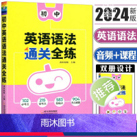 英语语法全练 初中通用 [正版]南瓜姐姐2024版初中英语语法通关全练通用版初一初二初三中考 英语语法全解词汇语法知识考
