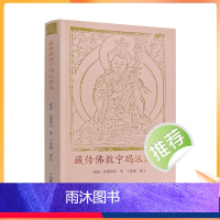 [正版] 藏传佛教宁玛派源流 措如次朗堪布 中国藏学出版社 概述藏地佛教开宗祖师师君三尊传记