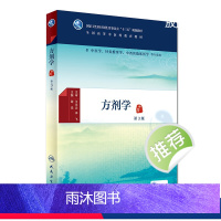 [正版]方剂学 第3版 [中医药图书] 谢鸣 主编 中医学、针灸推拿学、中西医临床医学等专业用 配增值 9787117