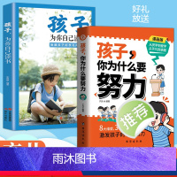 [2册]孩子,你为什么要努力 激发孩子动力 从厌学到爱学 平凡到卓越QT [正版]孩子你为什么要努力书籍 孩子,你为什么