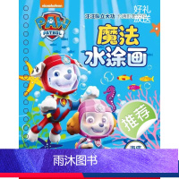 汪汪队魔法水涂画-海底探险 [正版]汪汪队儿童涂色绘本3到6岁益智启蒙画画本2-3-6专注力训练锻炼孩子耐心幼儿园涂鸦填