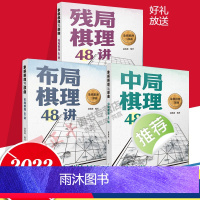 [正版]象棋棋理三部曲共3册布局棋理48讲+中局棋理48讲+残局棋理48讲 赵鑫鑫 人民日报出版社 破解布局定式理解象