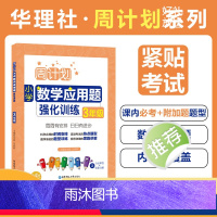 [正版]周计划.小学数学应用题强化训练 3年级