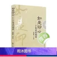 [正版] 如是印心:丁亥灵岩说法 常济乘一著 宗教文化出版社296页