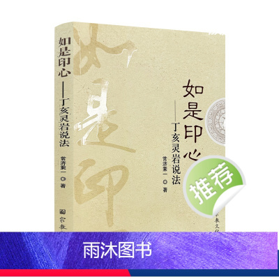 [正版] 如是印心:丁亥灵岩说法 常济乘一著 宗教文化出版社296页