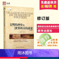 [正版]文明的冲突与世界秩序的重建修订版 [美] 塞缪尔亨廷顿 著 世界政治 政治军事 国际经济军事世界格局 出版社