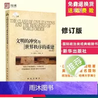 [正版]文明的冲突与世界秩序的重建修订版 [美] 塞缪尔亨廷顿 著 世界政治 政治军事 国际经济军事世界格局 出版社