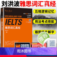 [正版]刘洪波 雅思词汇真经 外语教学与研究出版社 IELTS雅思核心词汇书 背雅思单词方法可搭刘洪波雅思阅读真经5王